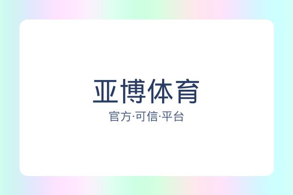 亚博体育